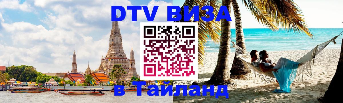 Стоимость и условия DTV визы — оформление в Таиланд под ключ - 