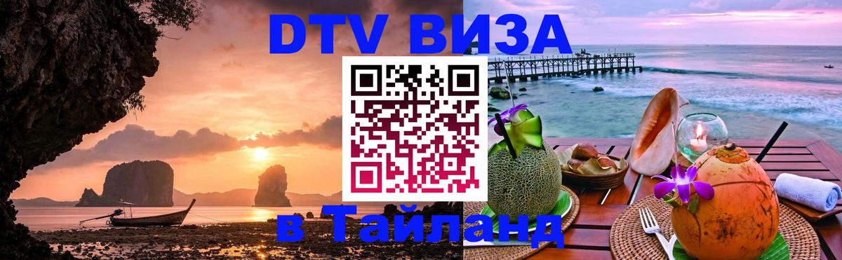 Стоимость и условия DTV визы — оформление в Таиланд под ключ - 20.11.2025 