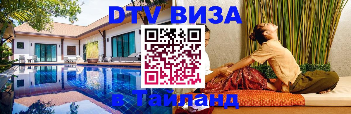 Сколько стоит виза DTV в Тайланд 